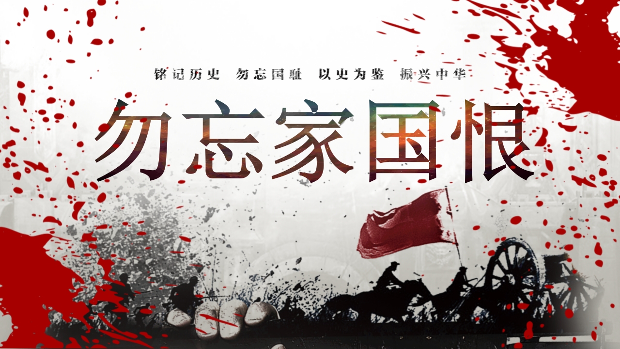 “莫忘九一八”勿忘国耻振兴中华PPT课件32