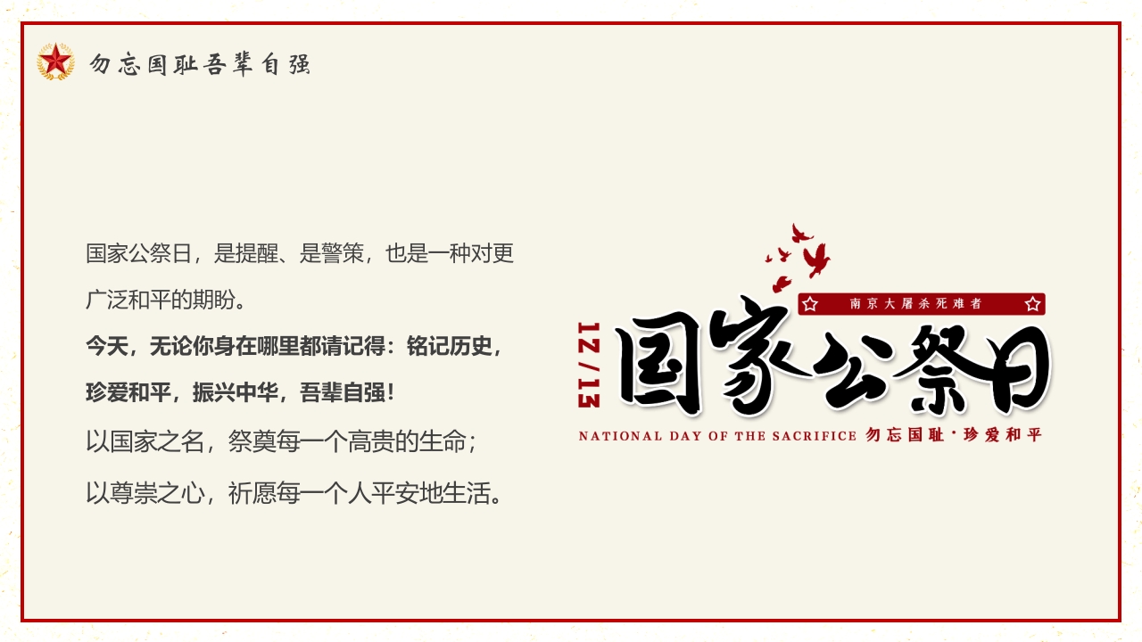 “勿忘国耻”南京大屠杀国家公祭日PPT课件21