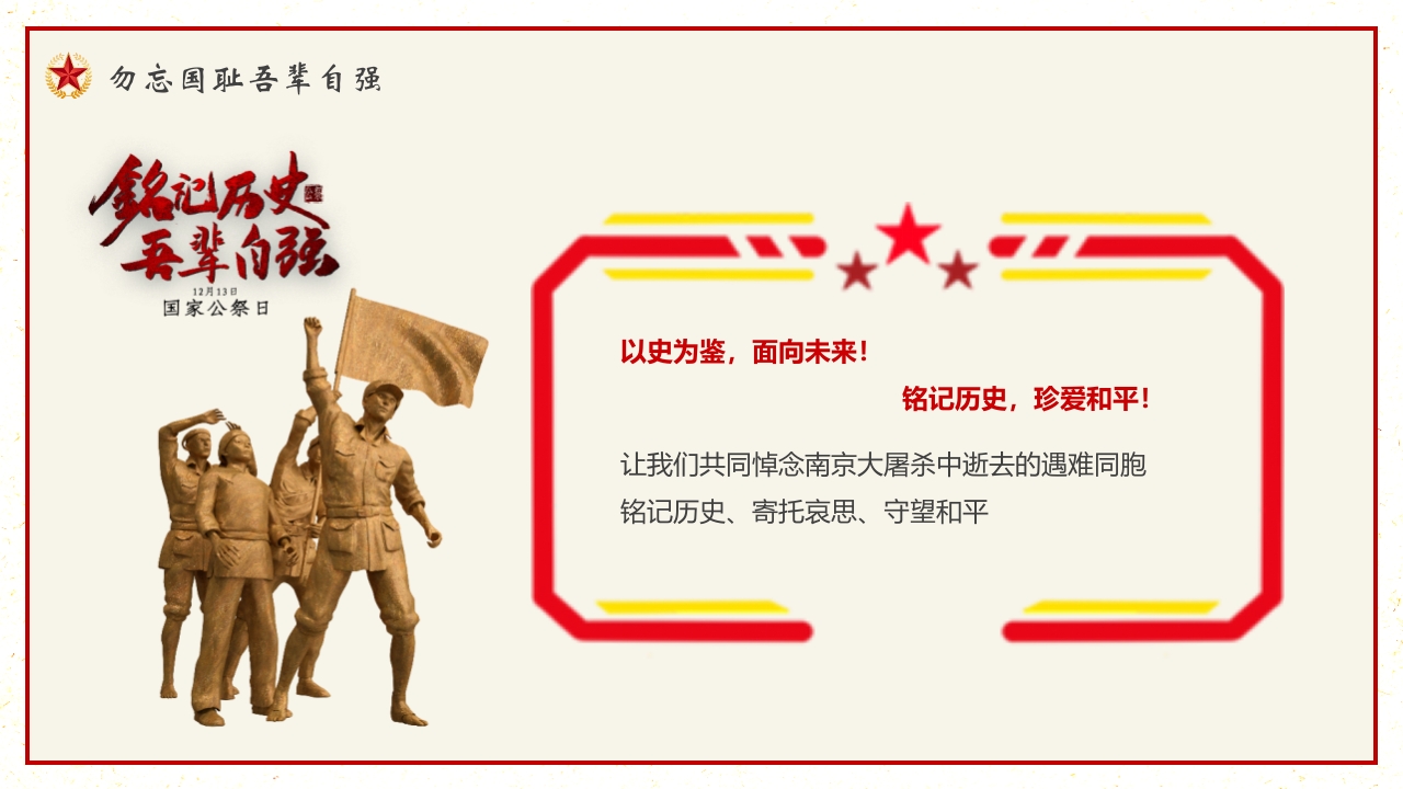 “勿忘国耻”南京大屠杀国家公祭日PPT课件22