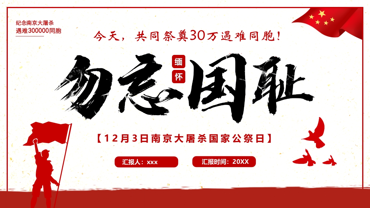 “勿忘国耻”南京大屠杀国家公祭日PPT课件23