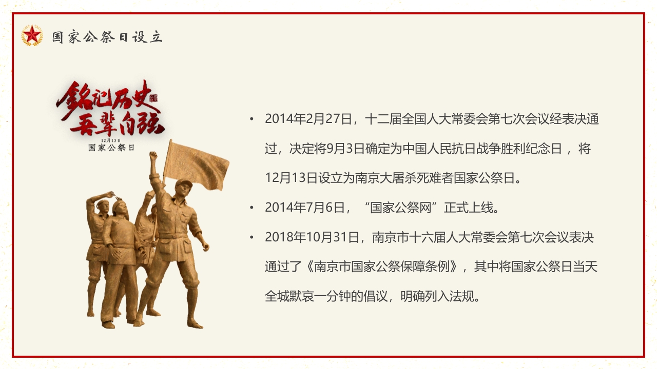 “勿忘国耻”南京大屠杀国家公祭日PPT课件5
