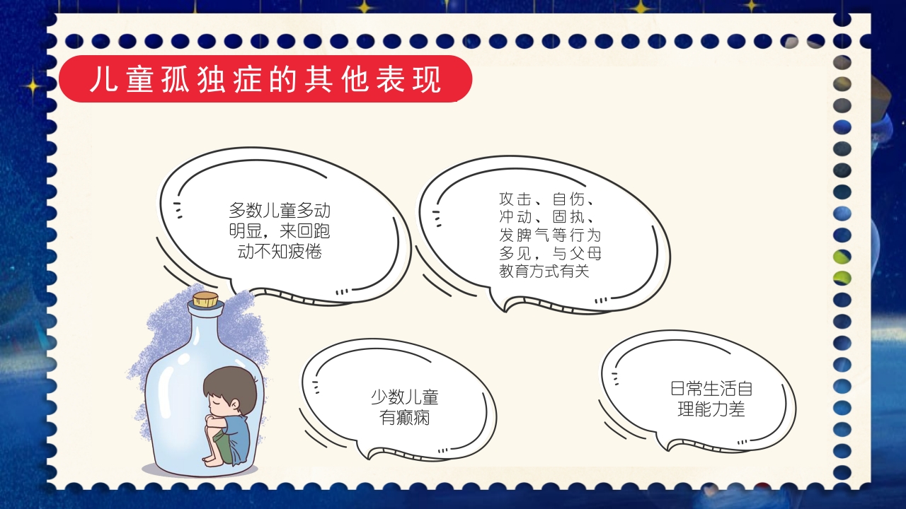 为星星点世界自闭症日关爱自闭儿童通用PPT课件12