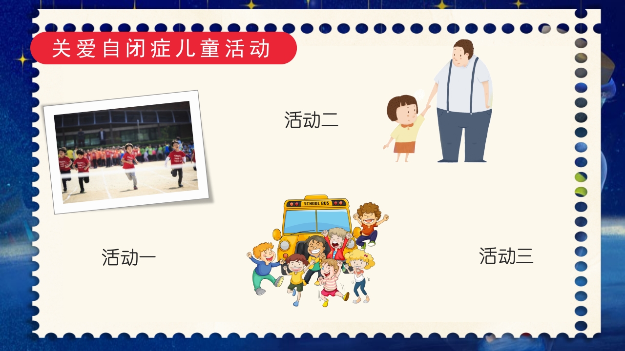 为星星点世界自闭症日关爱自闭儿童通用PPT课件19