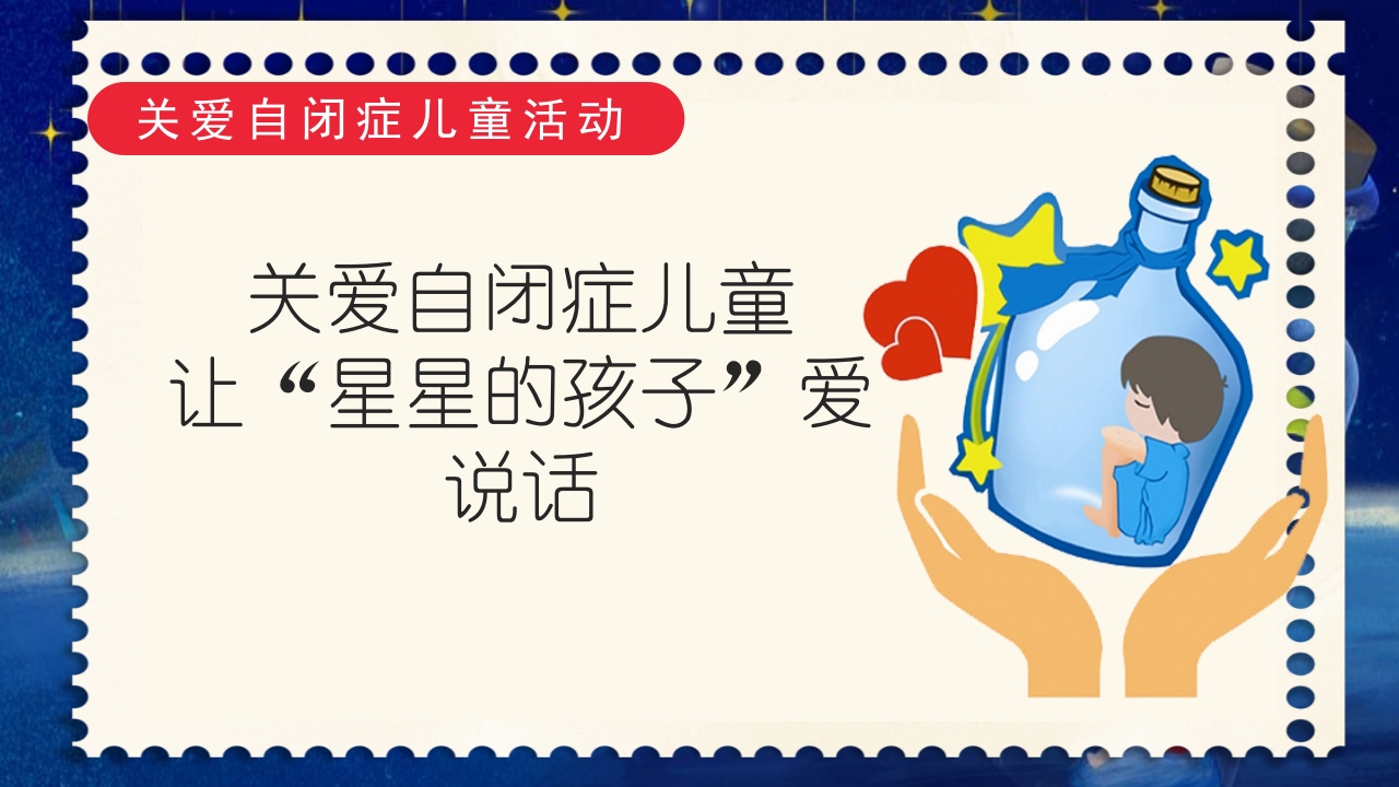 为星星点世界自闭症日关爱自闭儿童通用PPT课件23