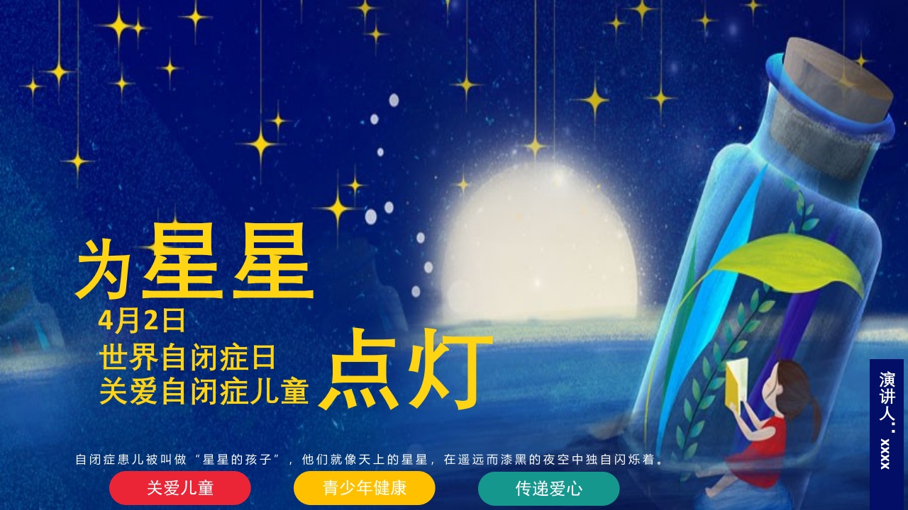 为星星点世界自闭症日关爱自闭儿童通用PPT课件24