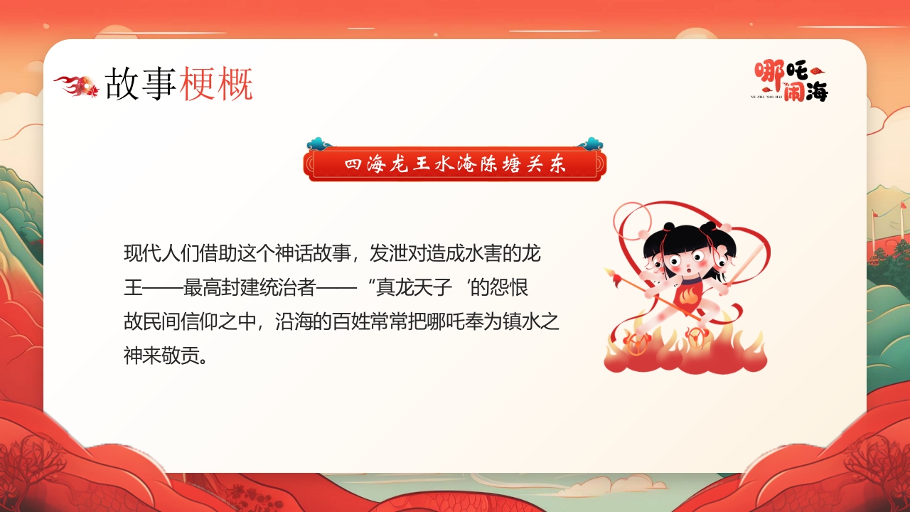 《哪吒闹海》神话传说赏析PPT课件13