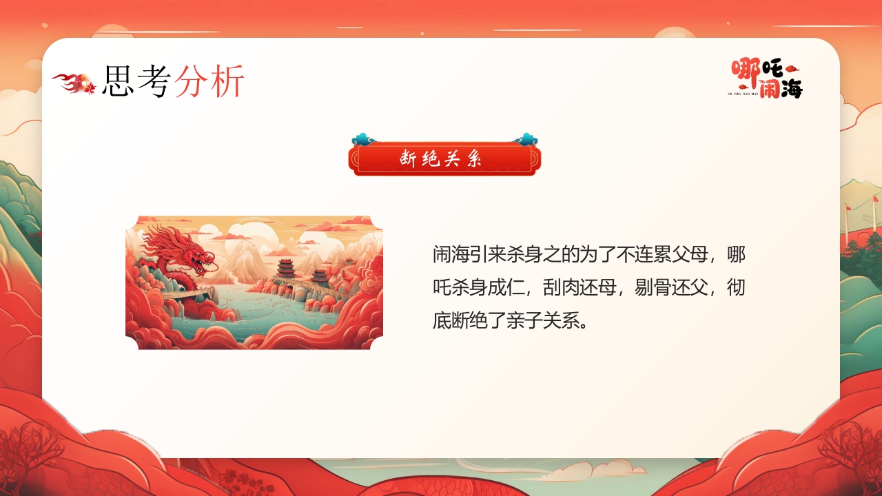 《哪吒闹海》神话传说赏析PPT课件15