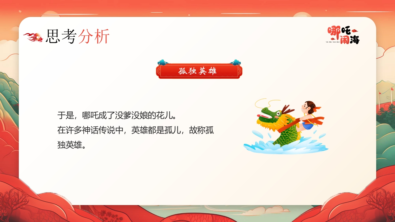 《哪吒闹海》神话传说赏析PPT课件16