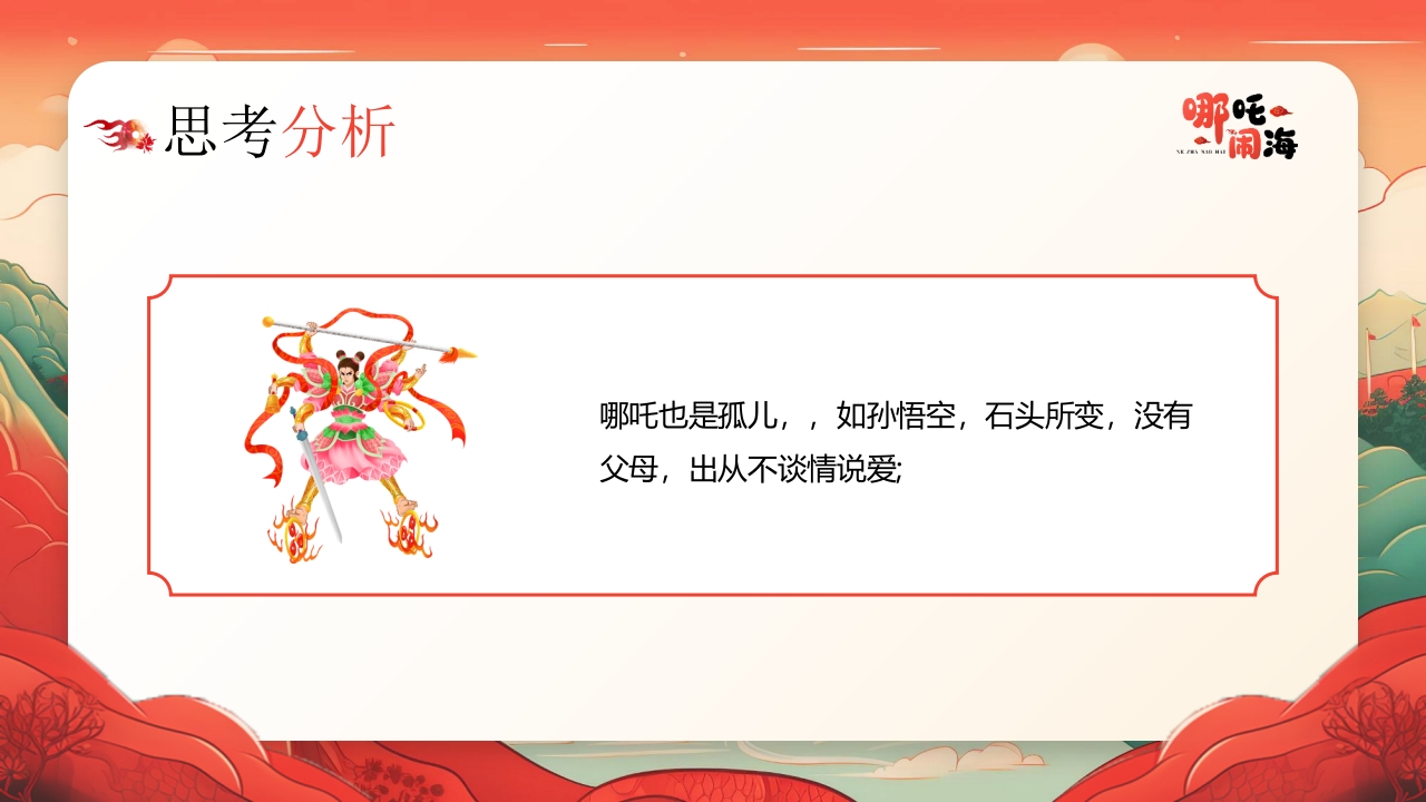《哪吒闹海》神话传说赏析PPT课件17