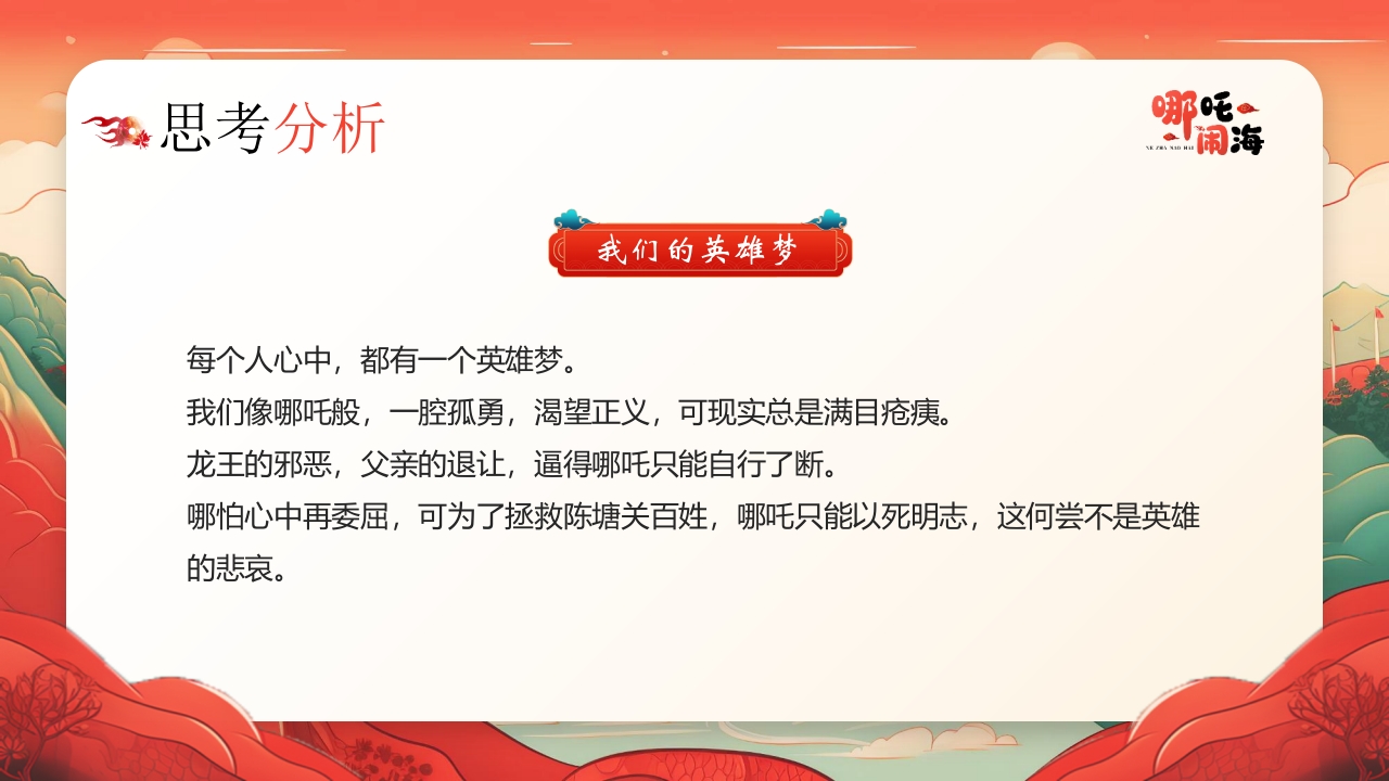 《哪吒闹海》神话传说赏析PPT课件18