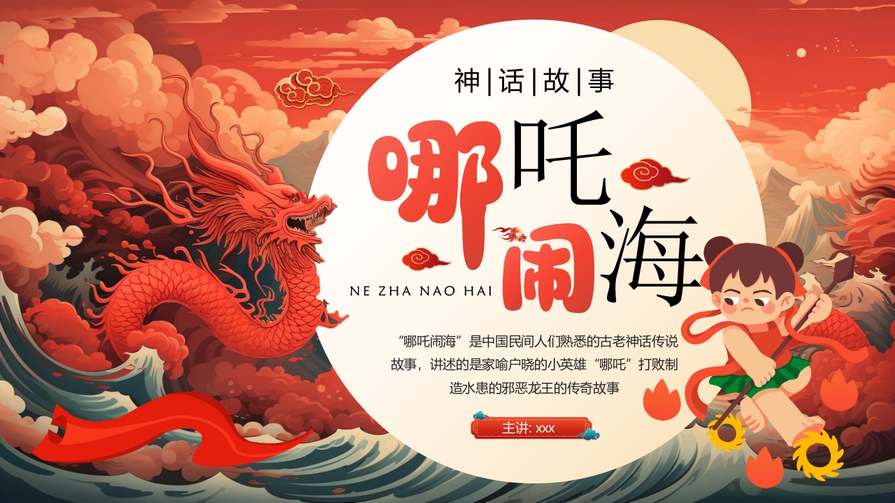 《哪吒闹海》神话传说赏析PPT课件
