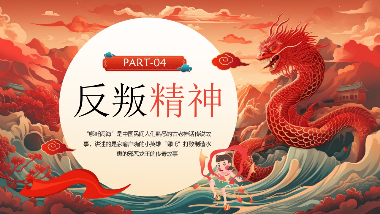 《哪吒闹海》神话传说赏析PPT课件20