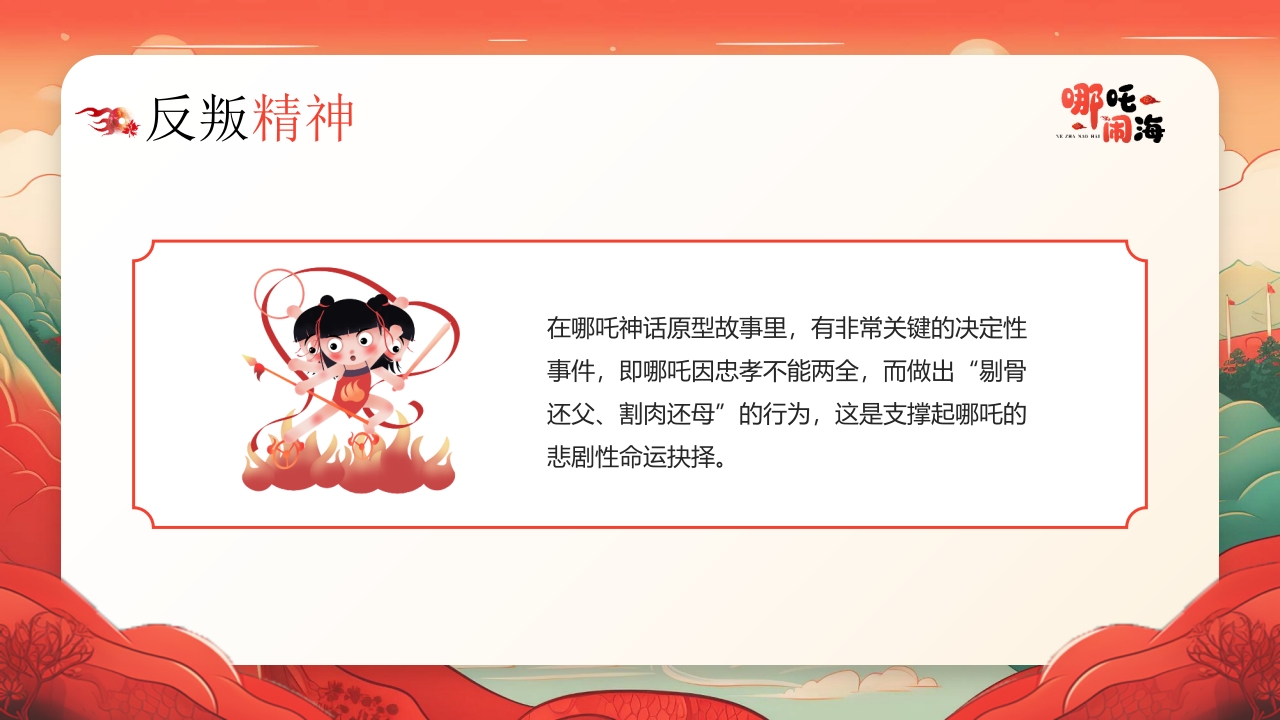 《哪吒闹海》神话传说赏析PPT课件22
