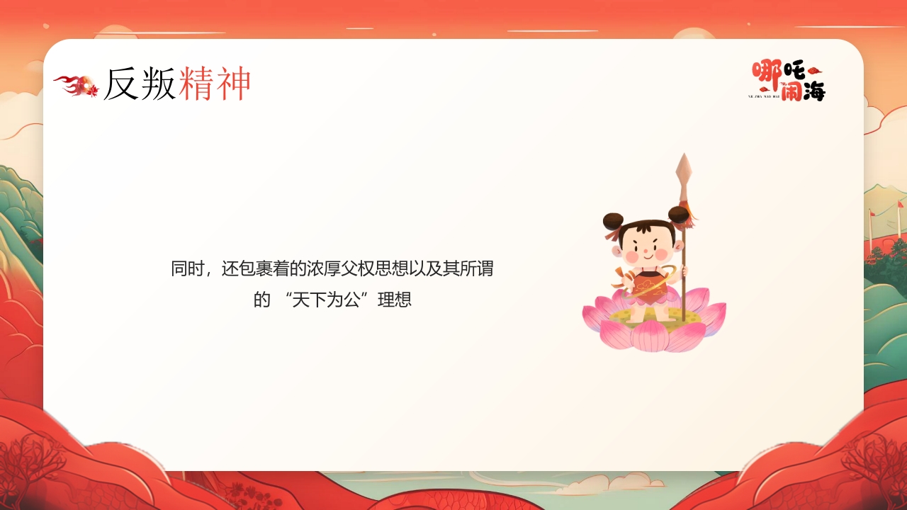 《哪吒闹海》神话传说赏析PPT课件23