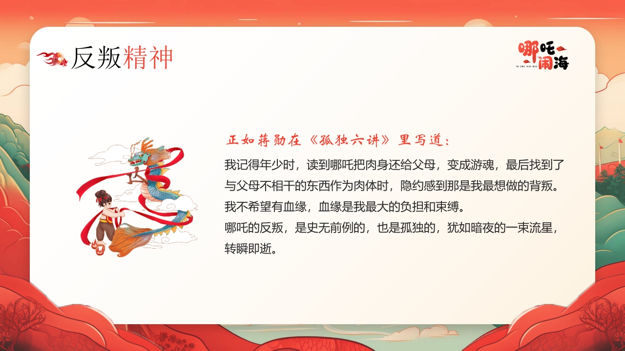 《哪吒闹海》神话传说赏析PPT课件24