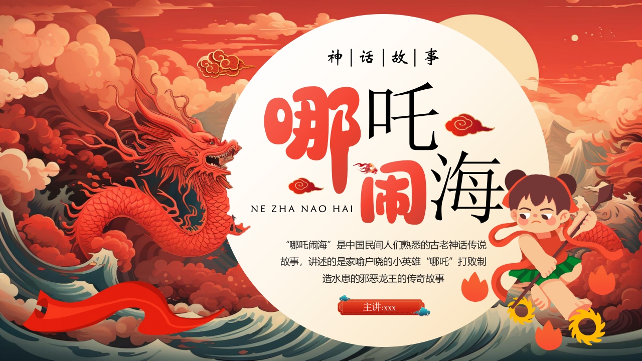 《哪吒闹海》神话传说赏析PPT课件25