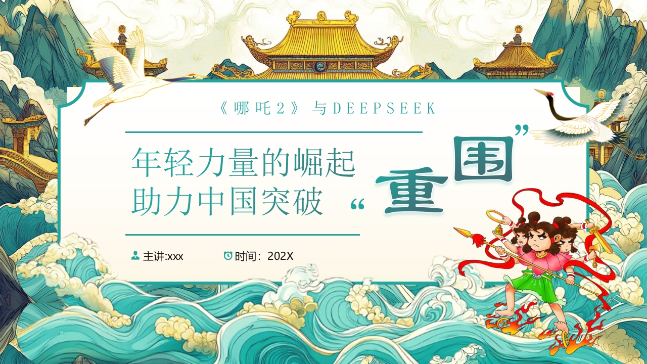 年轻力量的崛起助力中国突破PPT课件39