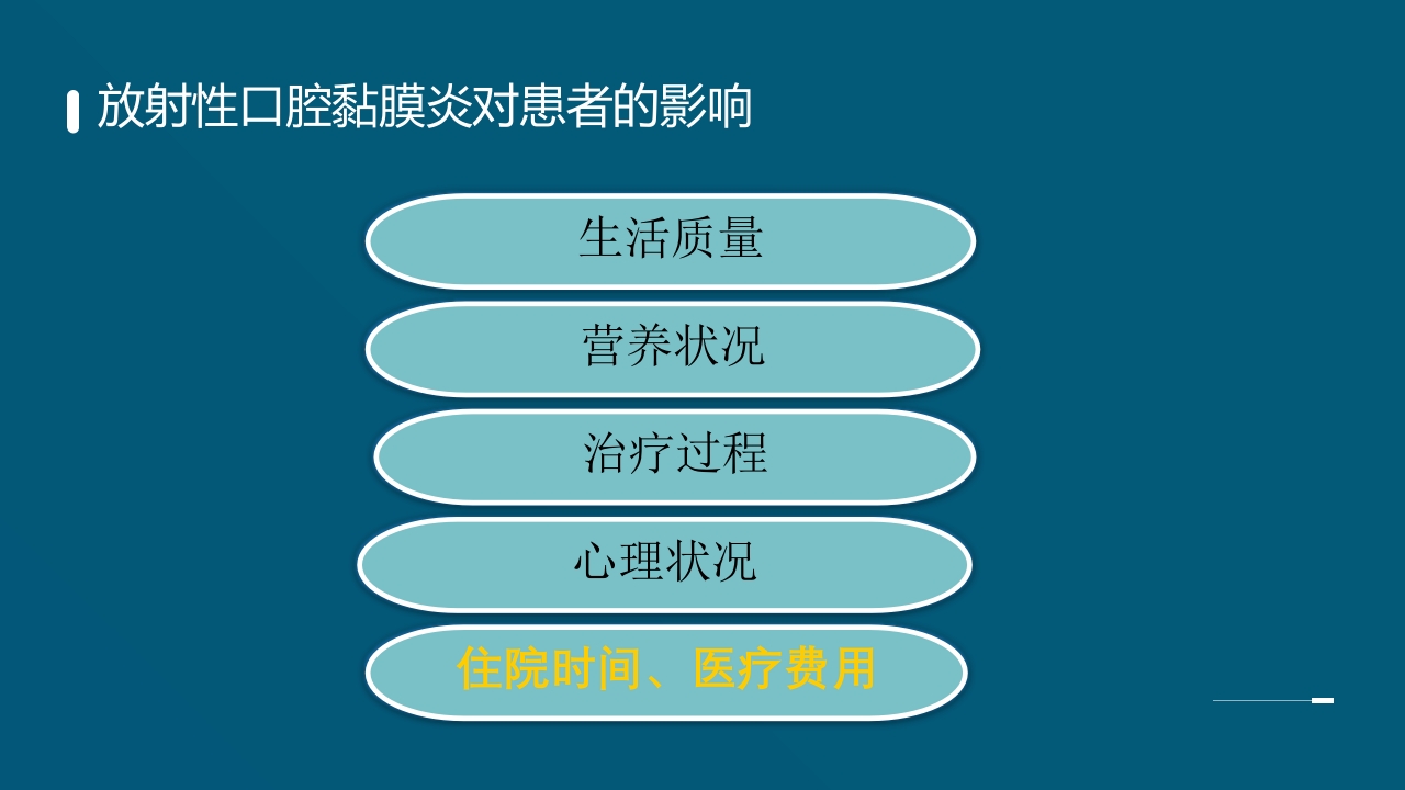 放射性口腔黏膜炎PPT课件11