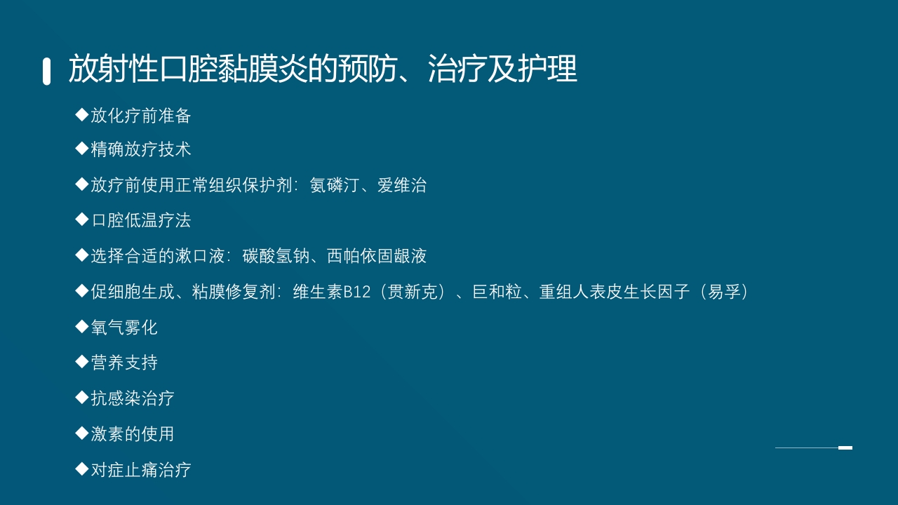 放射性口腔黏膜炎PPT课件12