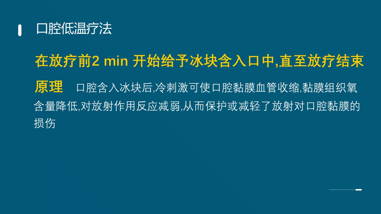 放射性口腔黏膜炎PPT课件17