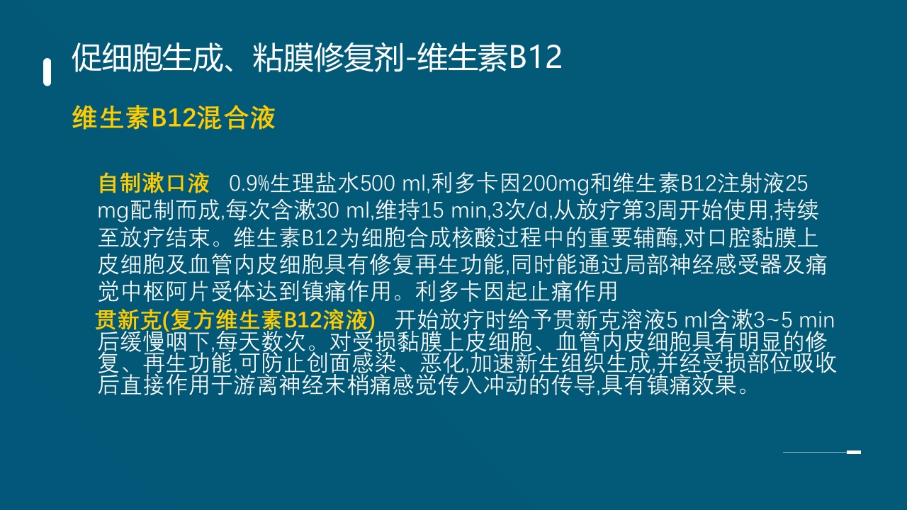 放射性口腔黏膜炎PPT课件23