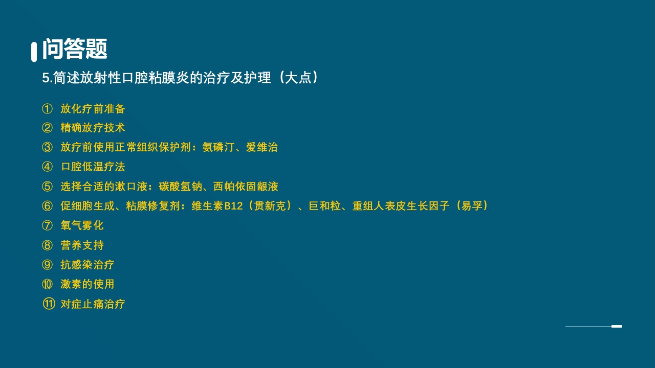 放射性口腔黏膜炎PPT课件36