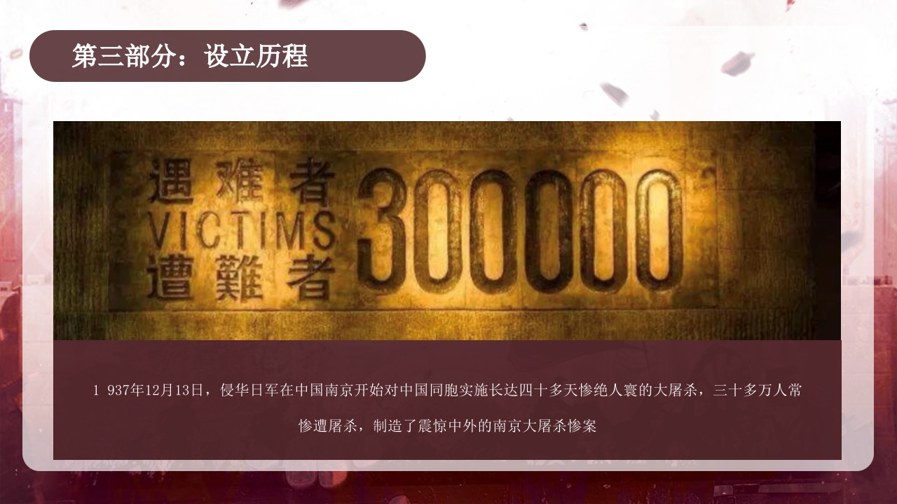 “南京大屠杀”国家公祭日介绍PPT课件12