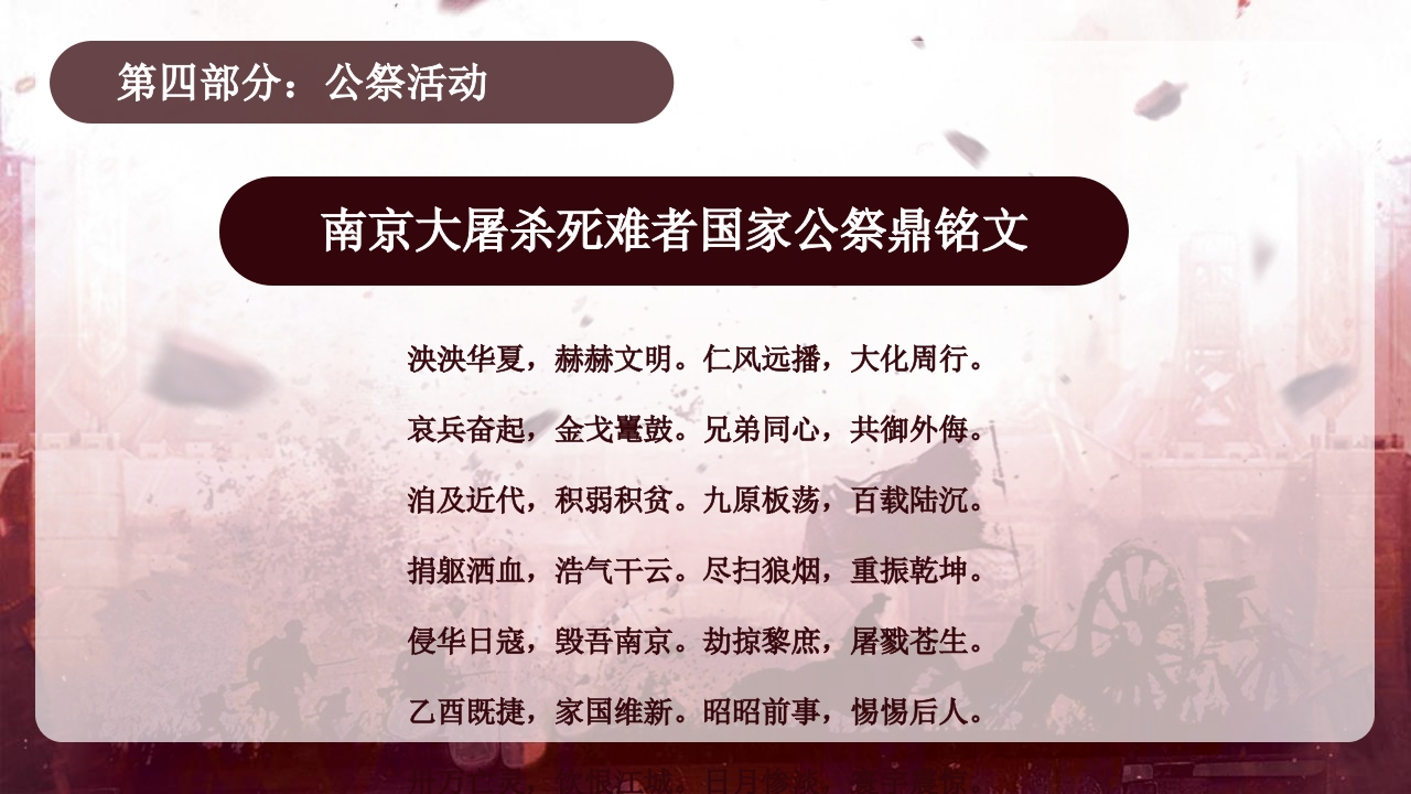 “南京大屠杀”国家公祭日介绍PPT课件25