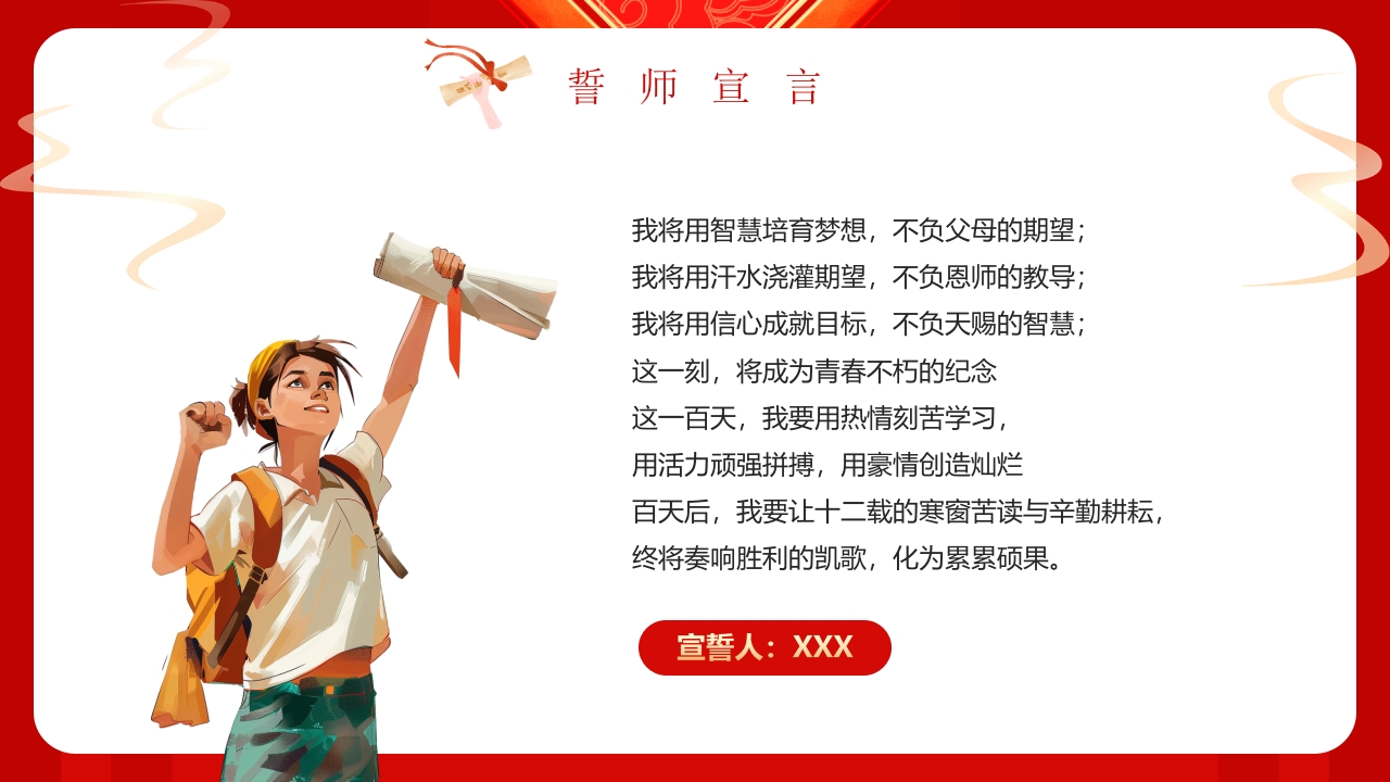 “百日誓师同逐梦踔厉奋发向高考”高中高考百日誓师动员大会PPT课件23