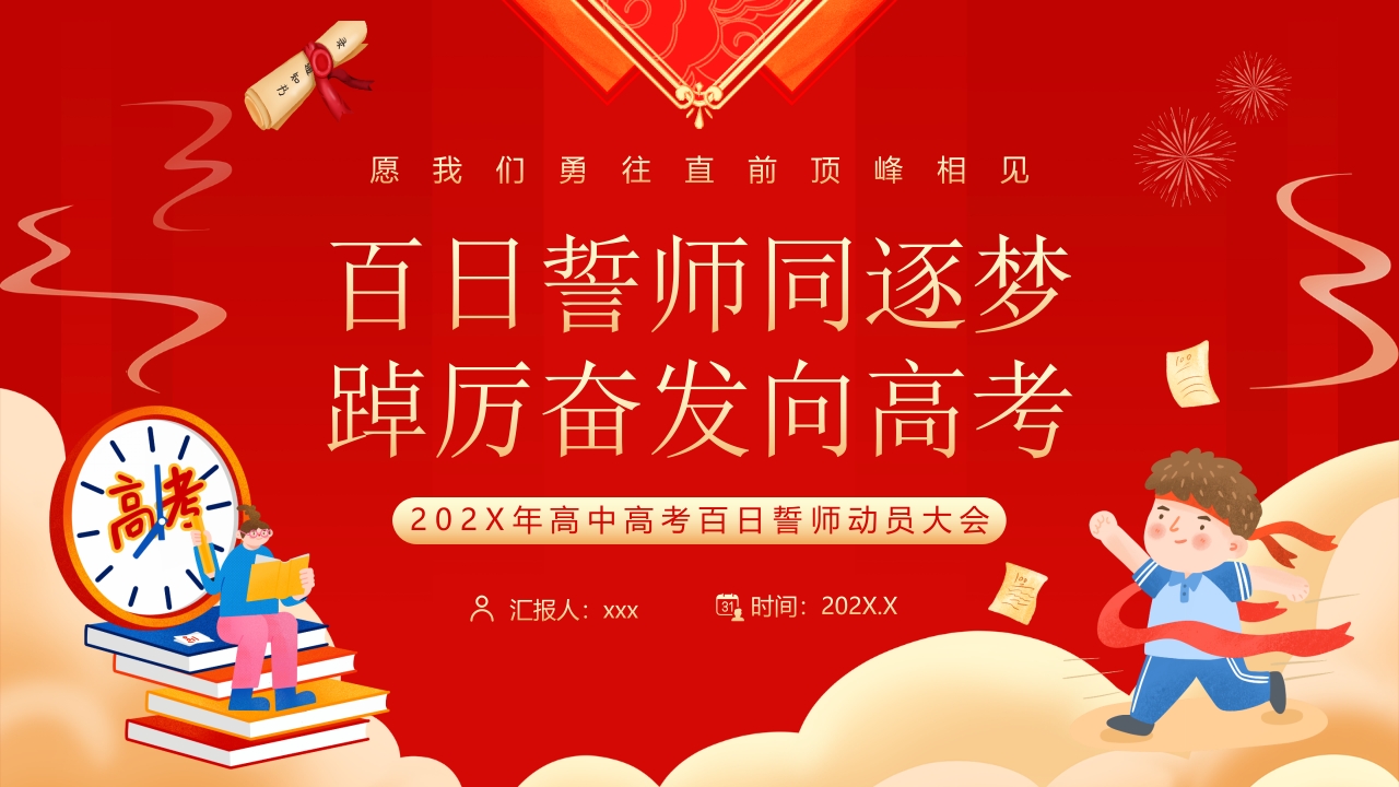 “百日誓师同逐梦踔厉奋发向高考”高中高考百日誓师动员大会PPT课件24