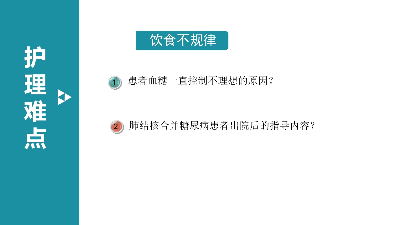 肺结核合并糖尿病护理疑难病例讨论ppt课件16