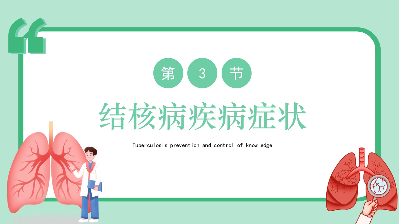 肺结核病防治医疗知识PPT课件15
