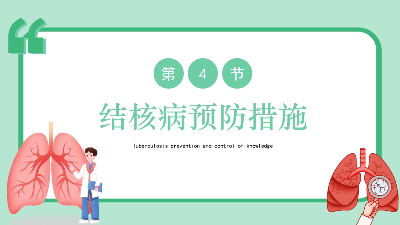 肺结核病防治医疗知识PPT课件21
