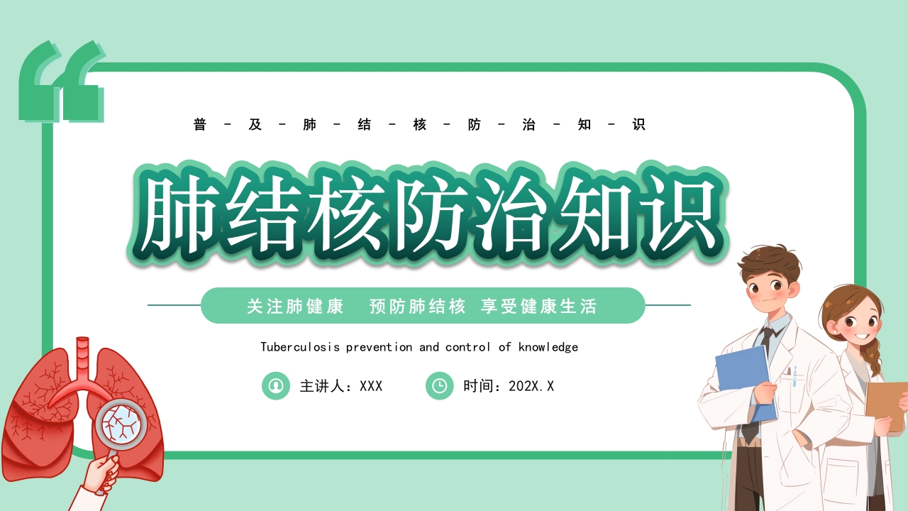 肺结核病防治医疗知识PPT课件28