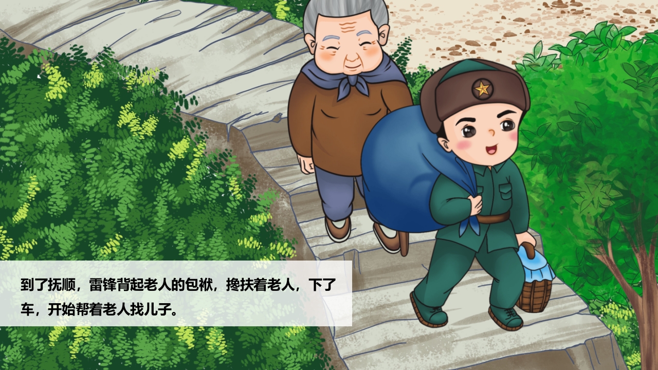 雷锋的故事·小学生儿童故事绘本ppt课件15