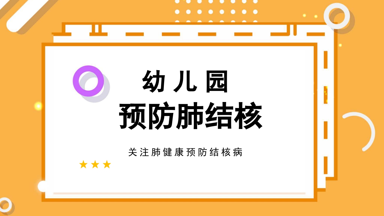 幼儿园预防肺结核主题班会PPT课件21
