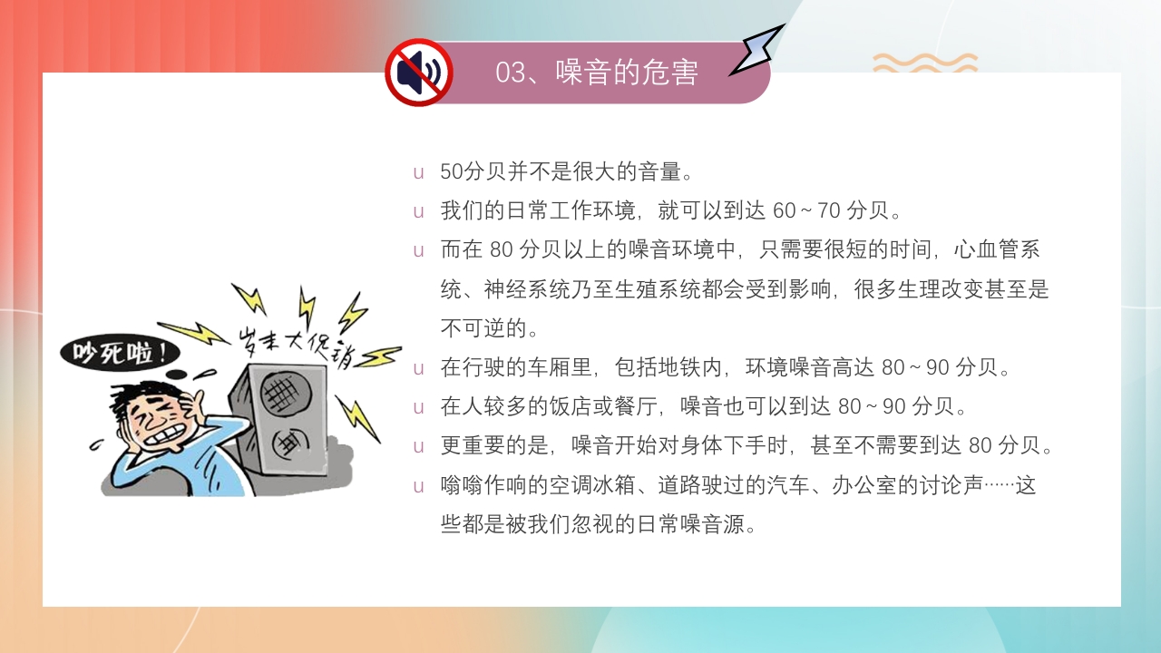 4月16世界噪音日介绍PPT课件11