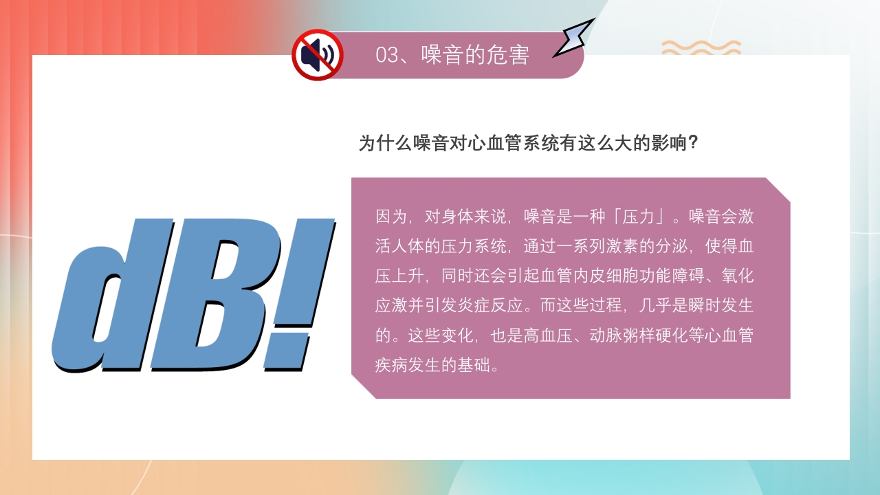 4月16世界噪音日介绍PPT课件13