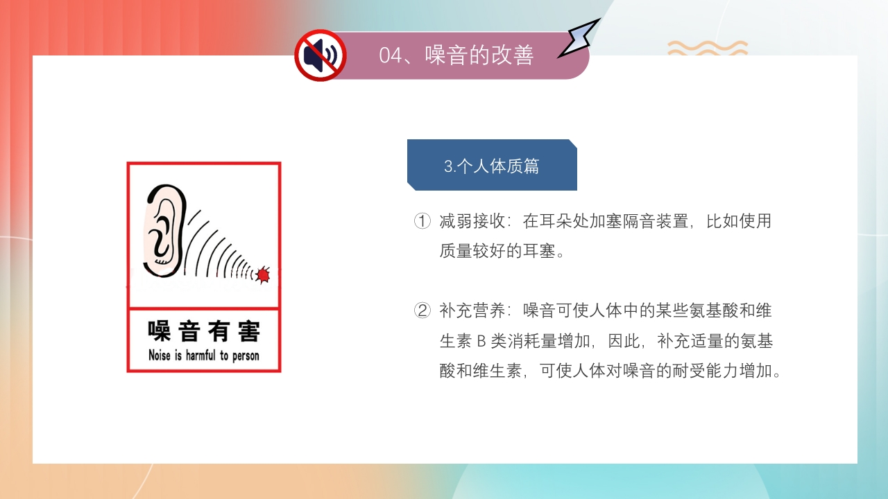 4月16世界噪音日介绍PPT课件18