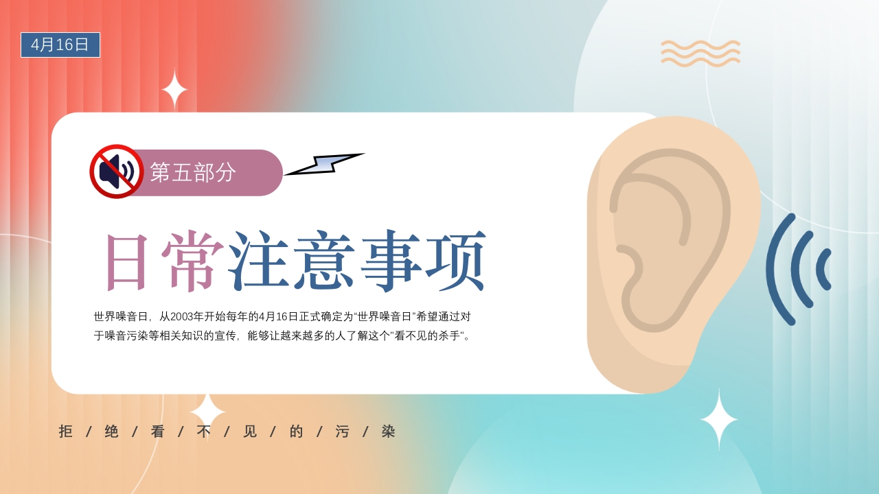 4月16世界噪音日介绍PPT课件19