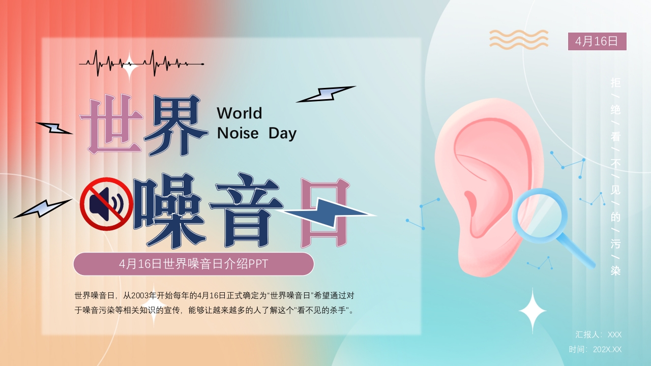 4月16世界噪音日介绍PPT课件22