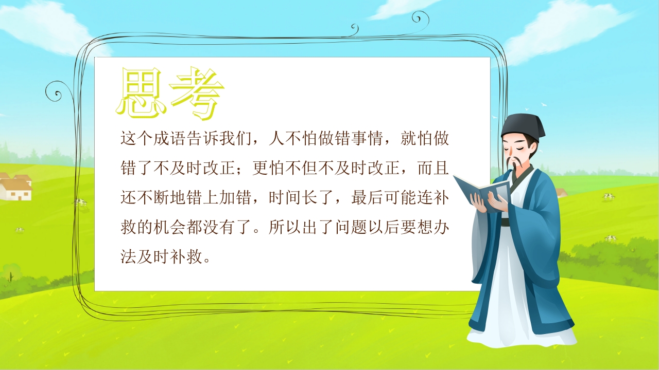 《亡羊补牢》儿童成语绘本故事PPT课件11