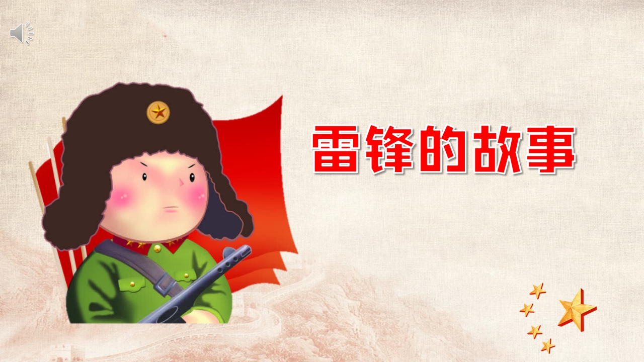 雷锋的故事·儿童绘本故事PPT课件1