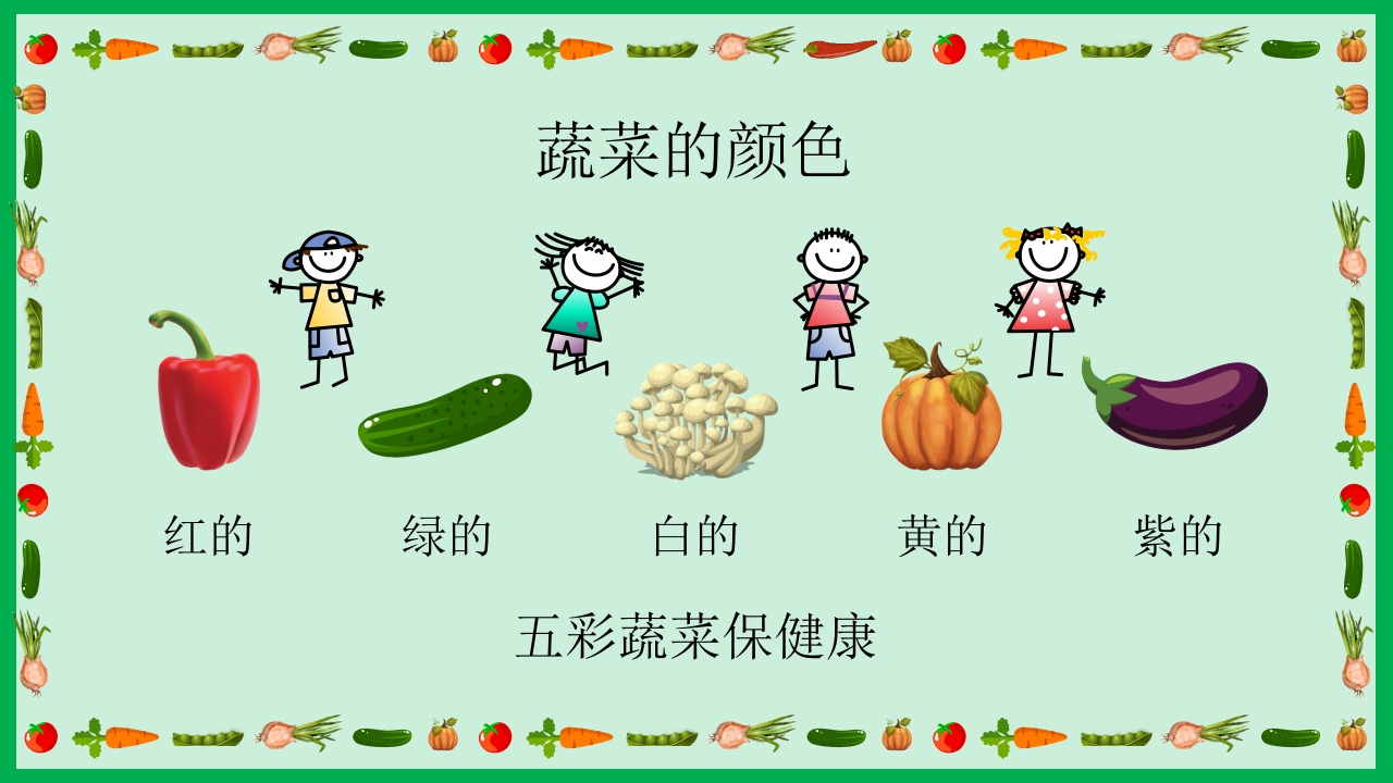 《我的蔬菜朋友》幼儿园中大班公开课PPT课件+word教案16