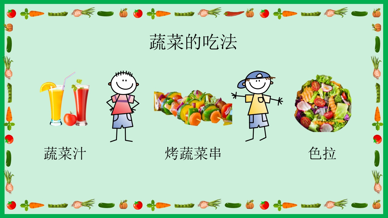 《我的蔬菜朋友》幼儿园中大班公开课PPT课件+word教案18