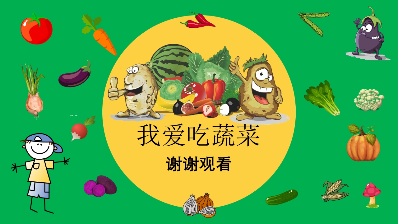 《我的蔬菜朋友》幼儿园中大班公开课PPT课件+word教案19