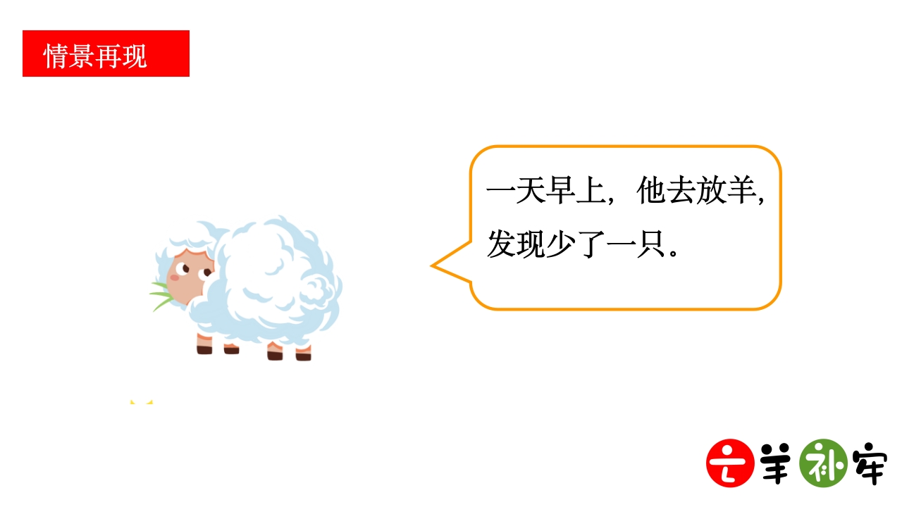 《亡羊补牢》小学语文三年级ppt教学课件11