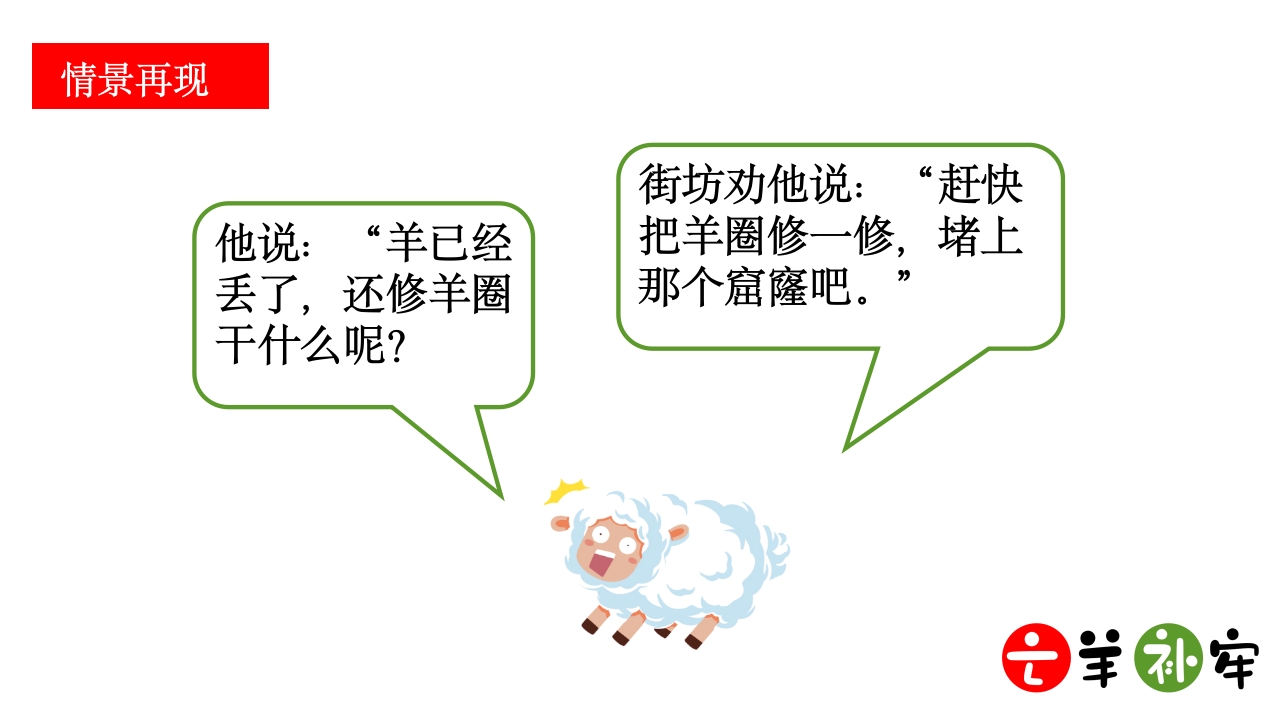 《亡羊补牢》小学语文三年级ppt教学课件12