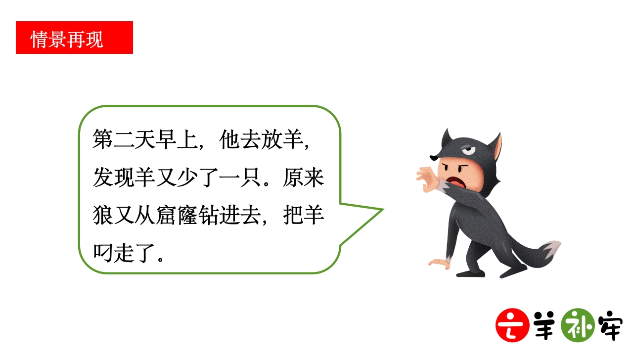 《亡羊补牢》小学语文三年级ppt教学课件13