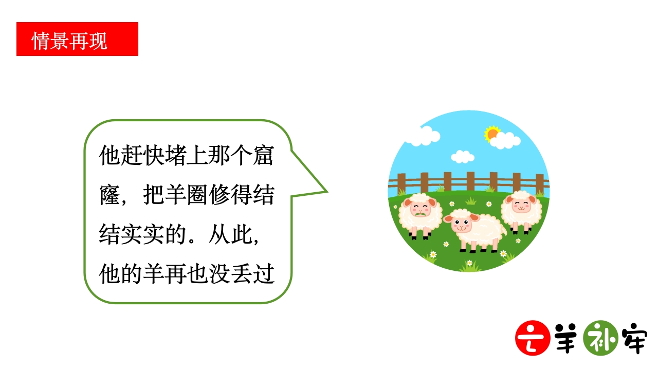 《亡羊补牢》小学语文三年级ppt教学课件14